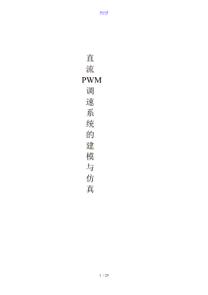 直流PWM调速系统的建模与仿真.doc