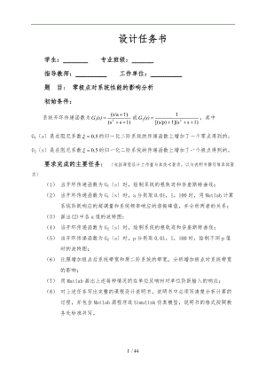 零极点对系统性能的影响分析-课程设计报告书.doc