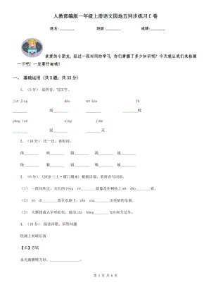 人教部编版-2020学一级上册语文园地五同步练习C卷.doc