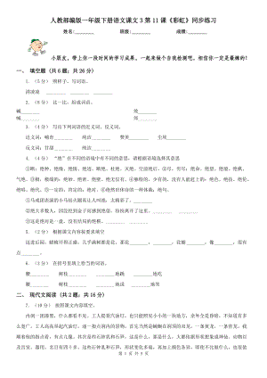 人教部编版2020-2021学一级下册语文课文3第11课彩虹同步练习.doc