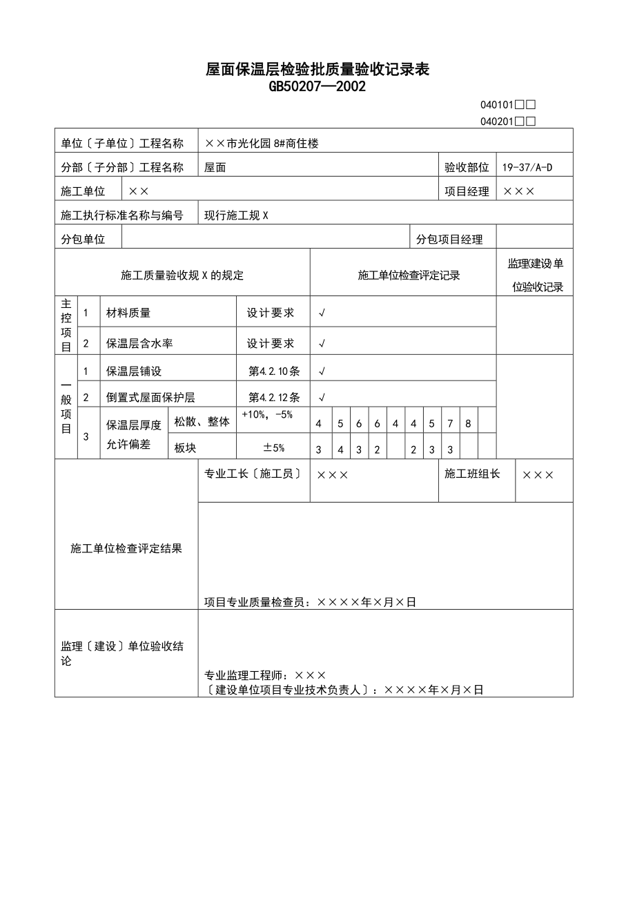 屋面地工程高质量验收表.doc_第2页