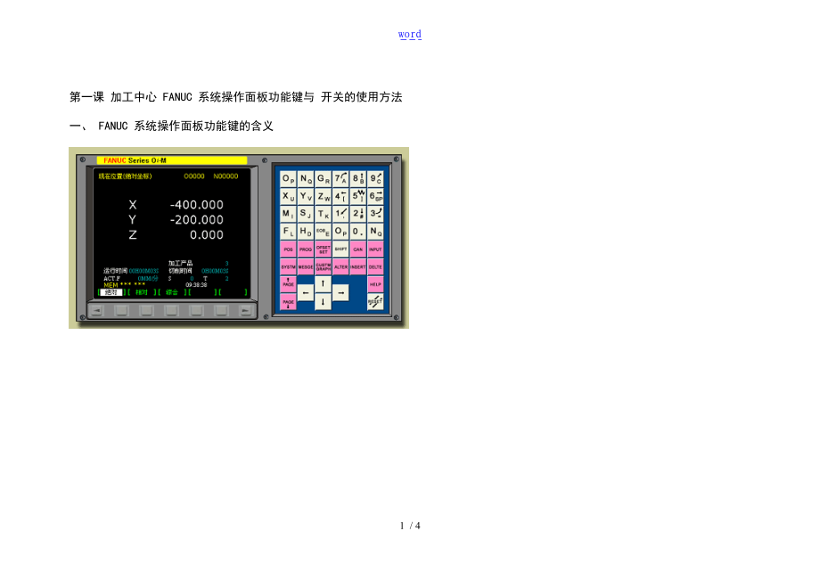 FANUC系统操作面板功能键及开关地使用方法.doc_第1页