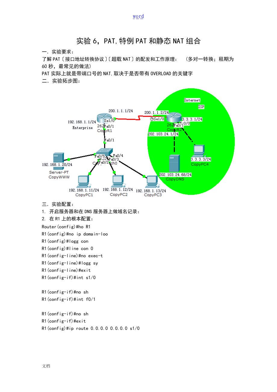 实验6PAT和静态NAT组合.doc_第1页