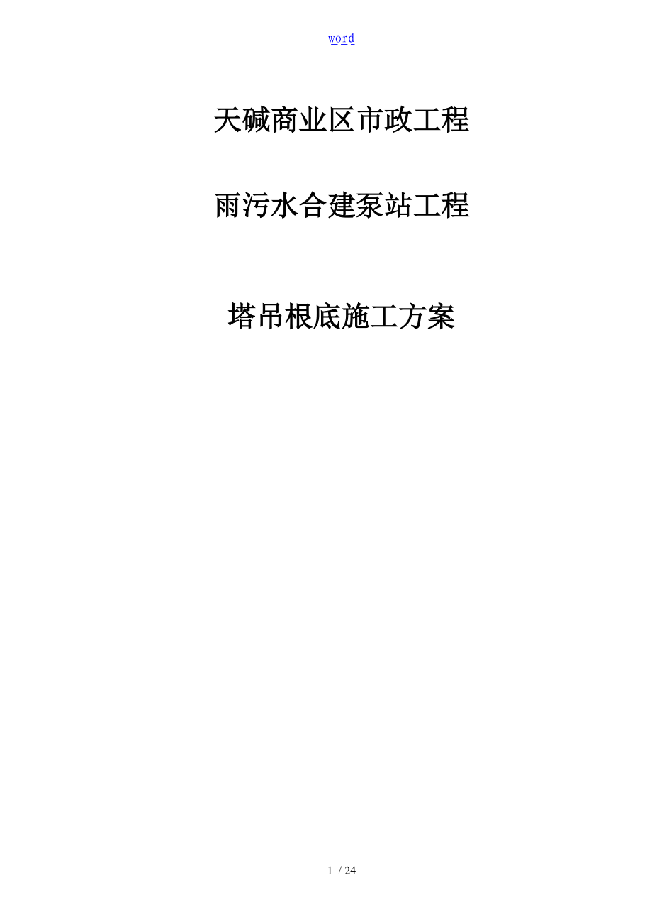 塔吊6013施工方案设计.doc_第1页