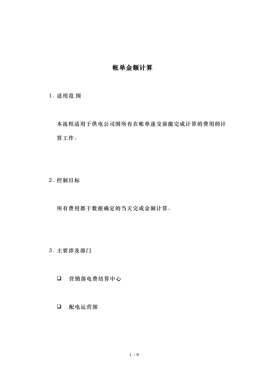 帐单金额计算流程图.doc_第1页