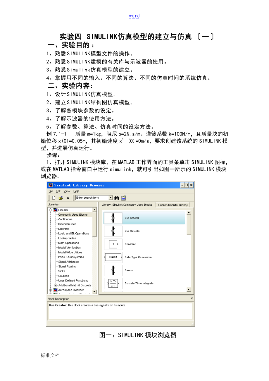 实验四-SIMULINK仿真模型建立及仿真.doc_第1页