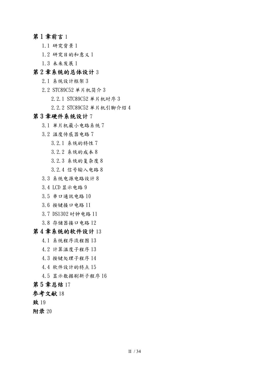 基于单片机温度控制系统的设计本科学位论文.doc_第2页