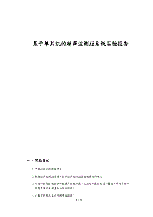 基于单片机的超声波测距系统实验报告.doc