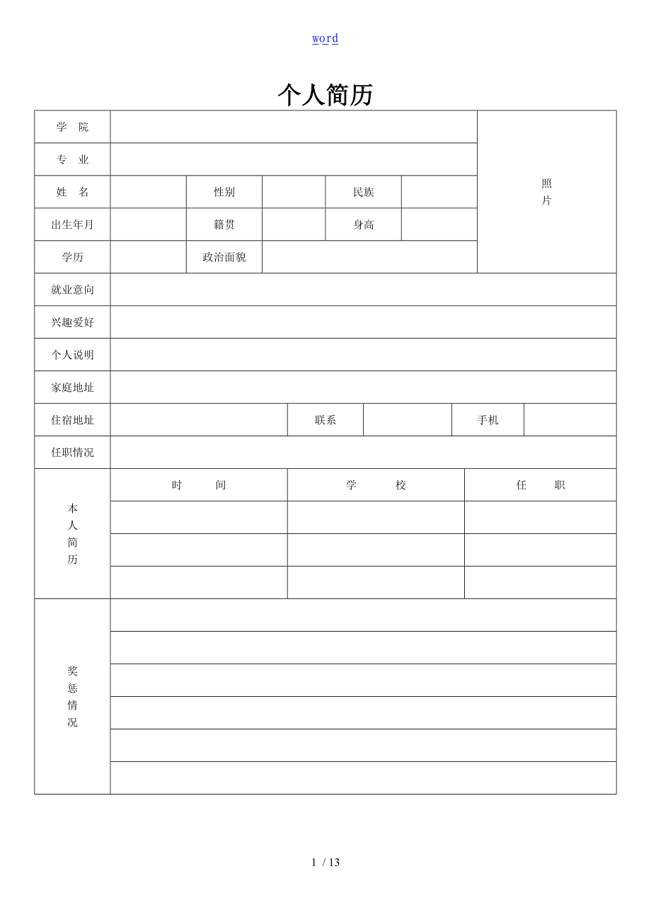 实用标准个人简历表格31928.doc_第1页