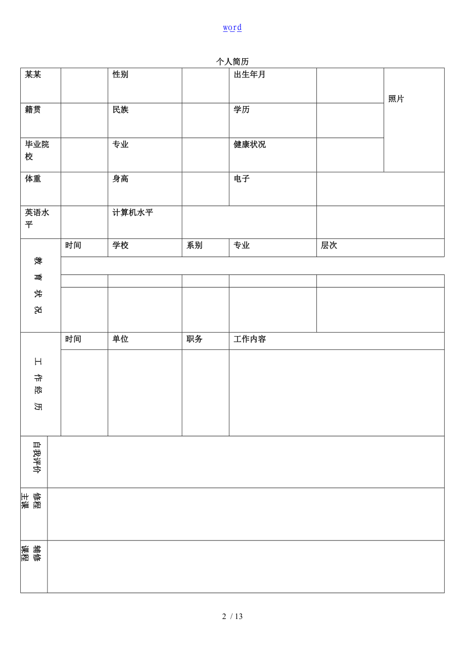 实用标准个人简历表格31928.doc_第2页