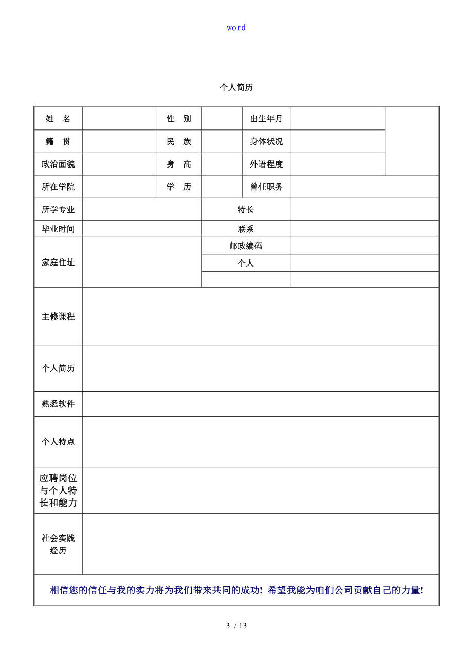 实用标准个人简历表格31928.doc_第3页