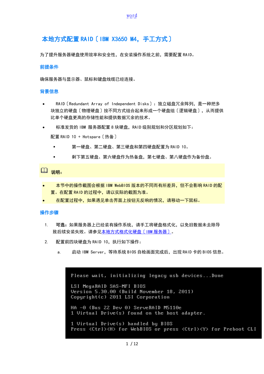 IBMX3650M4RAID配置.doc_第1页