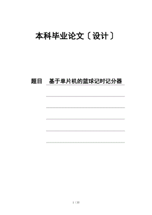 基于单片机的篮球记时记分器.doc