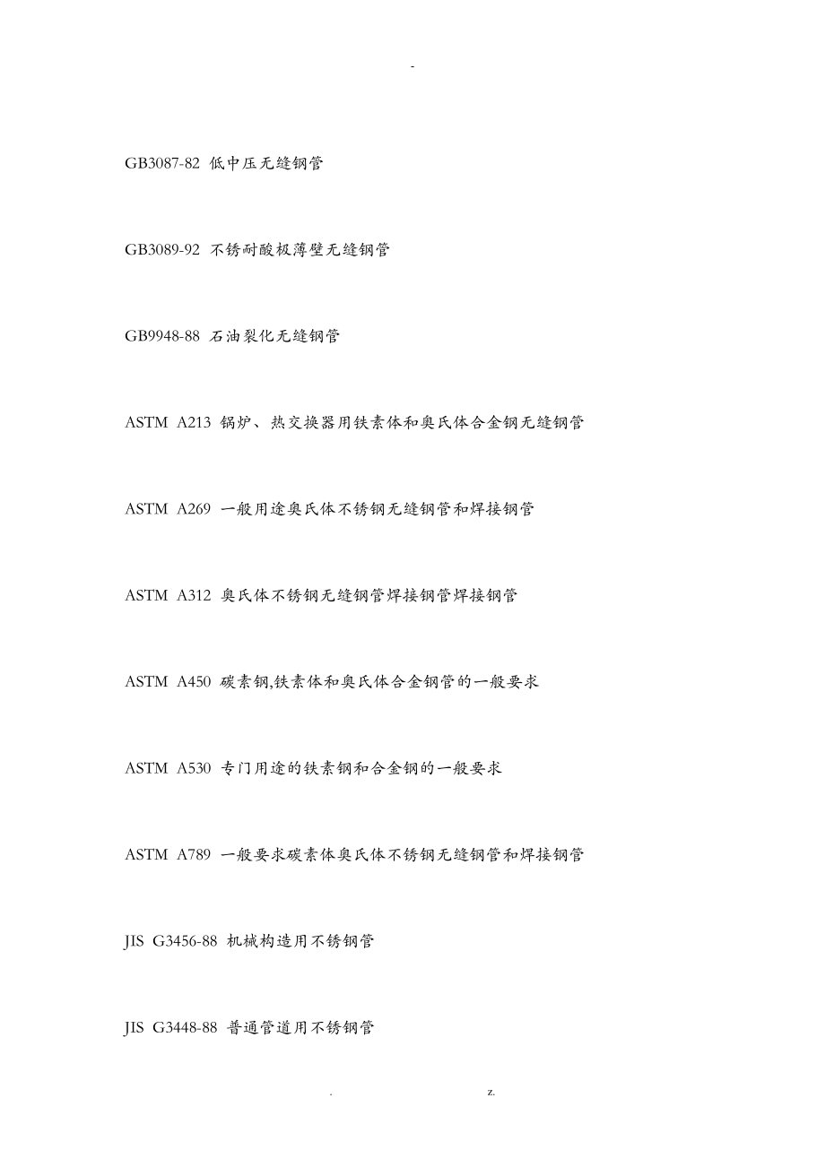 不锈钢管常用标准及常用规格表.doc_第2页