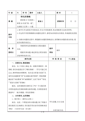 苏教版六级下册解决问题的策略.doc