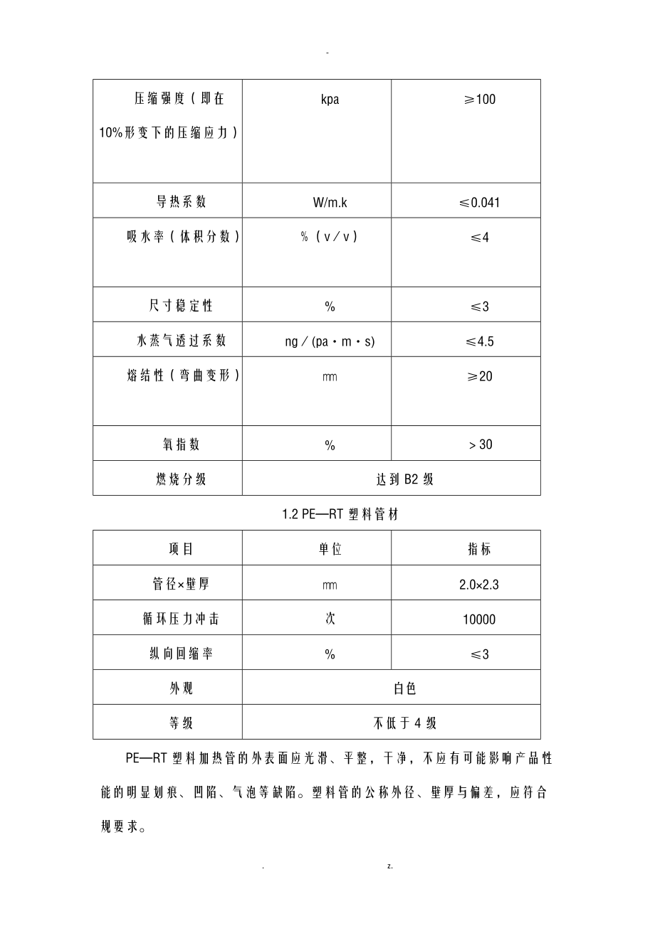 地辐热采暖施工组织设计.doc_第2页