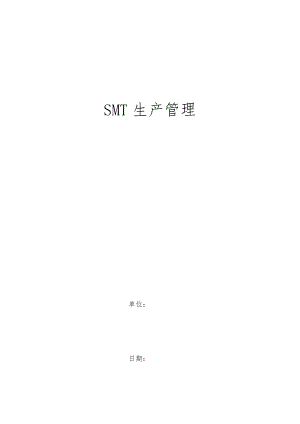 SMT生产管理知识培训讲义全.doc