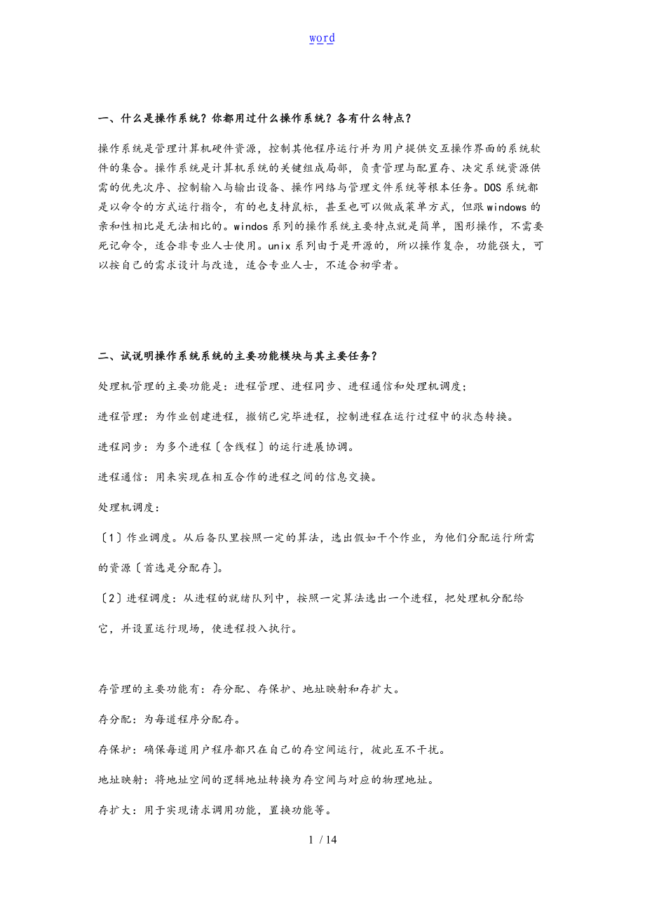 操作系统复习题含问题详解.doc_第1页