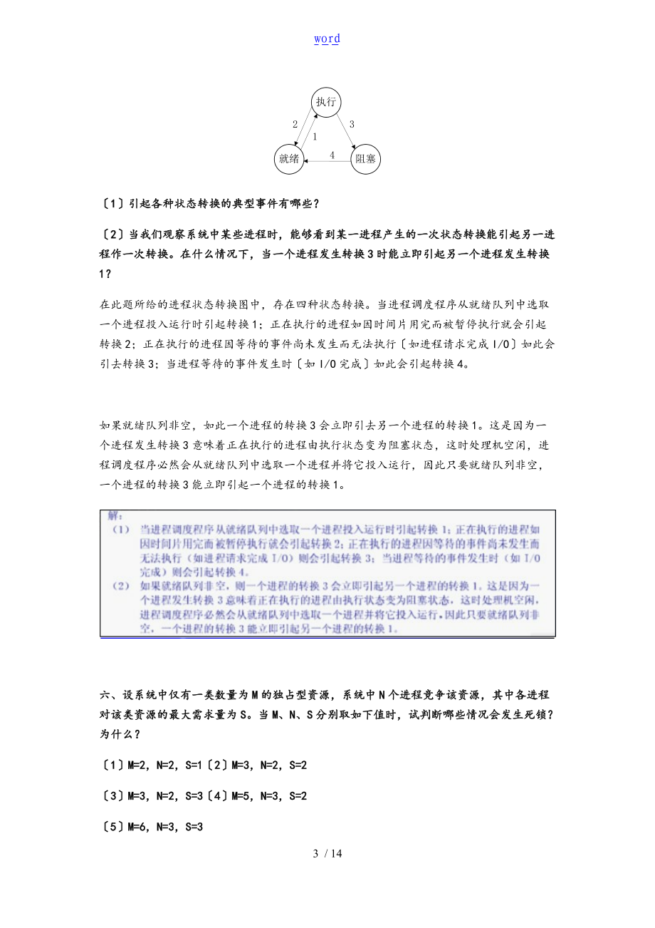 操作系统复习题含问题详解.doc_第3页