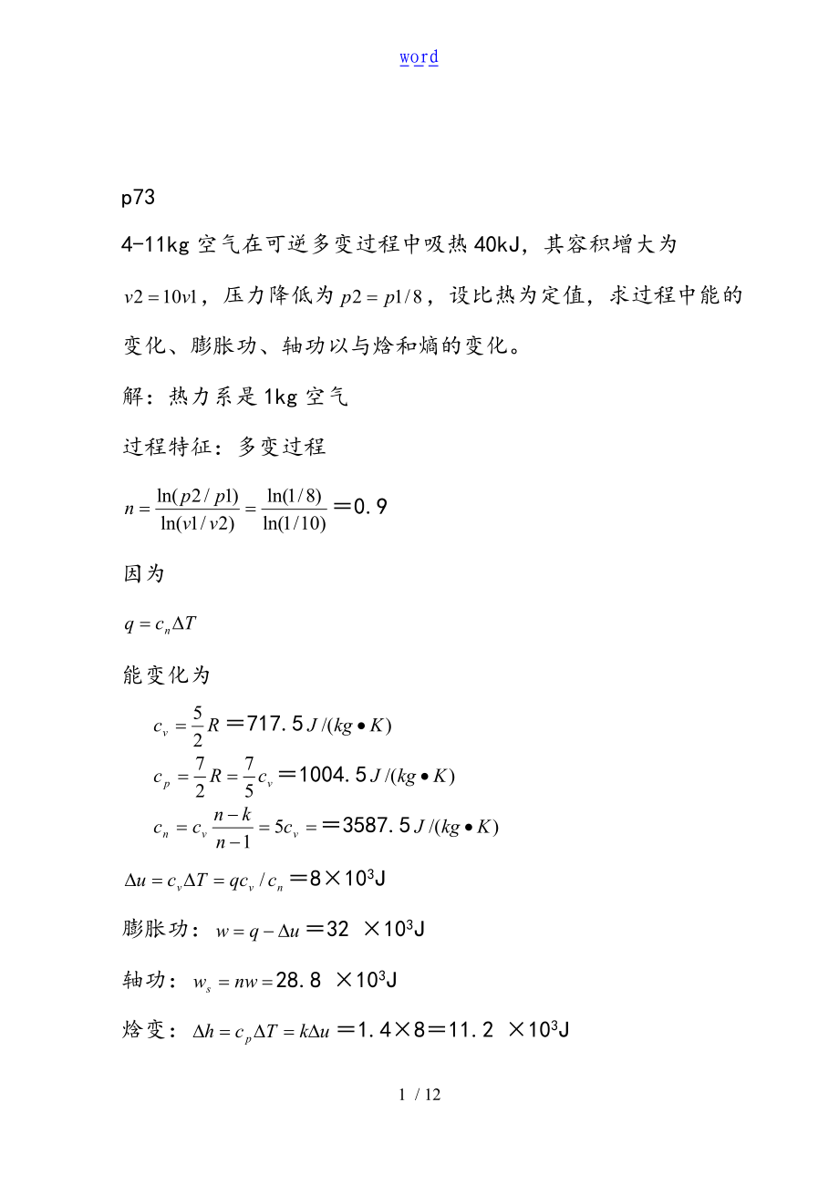 工程热力学课后作业问题详解chapter4.doc_第1页