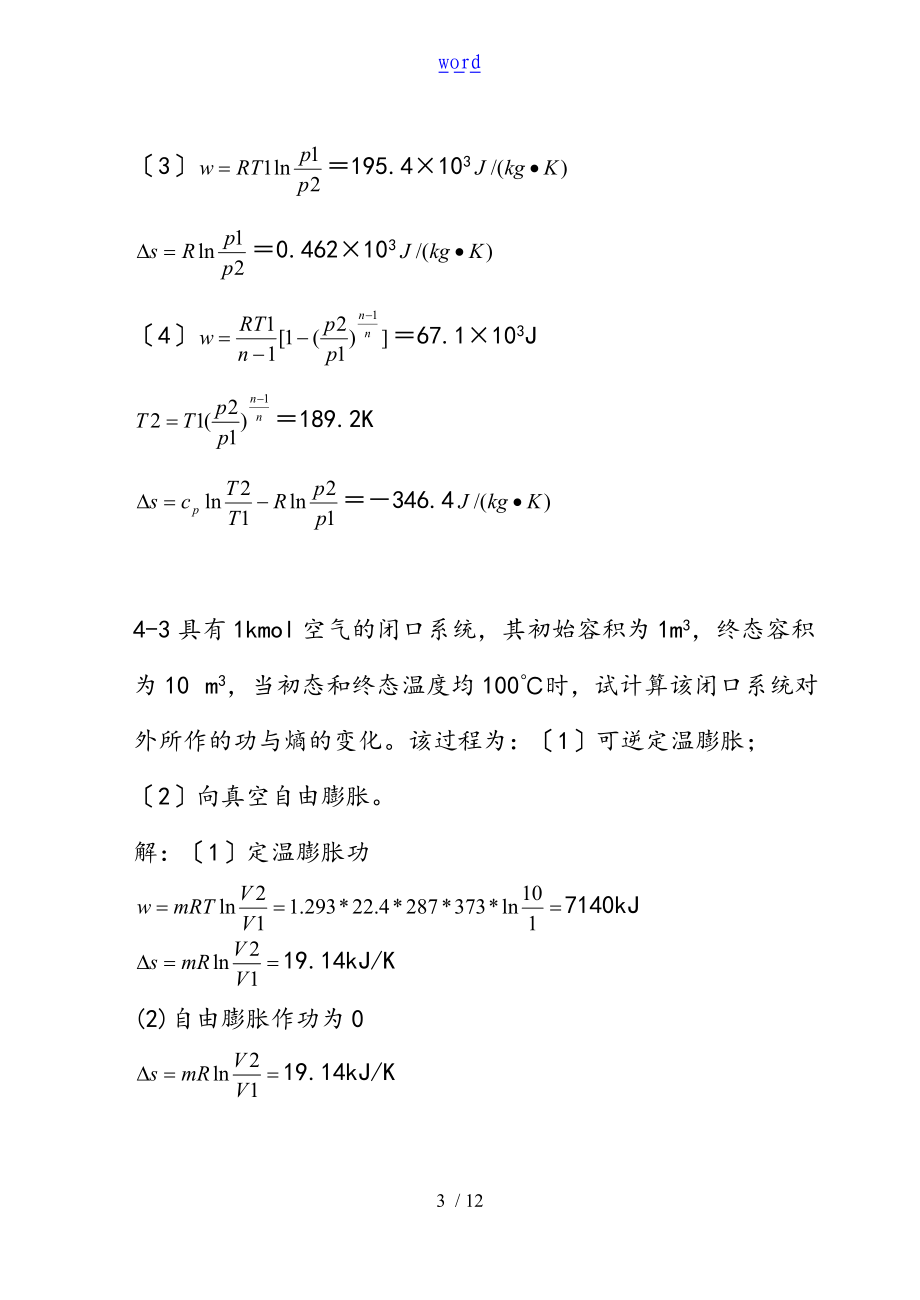 工程热力学课后作业问题详解chapter4.doc_第3页