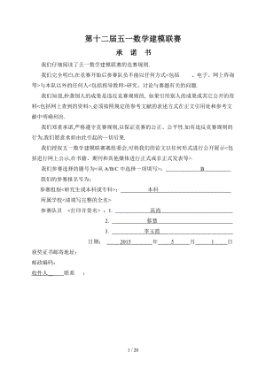 第十二届五一数学建模联赛获奖论文.doc