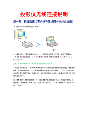 投影仪无线连接说明书.doc