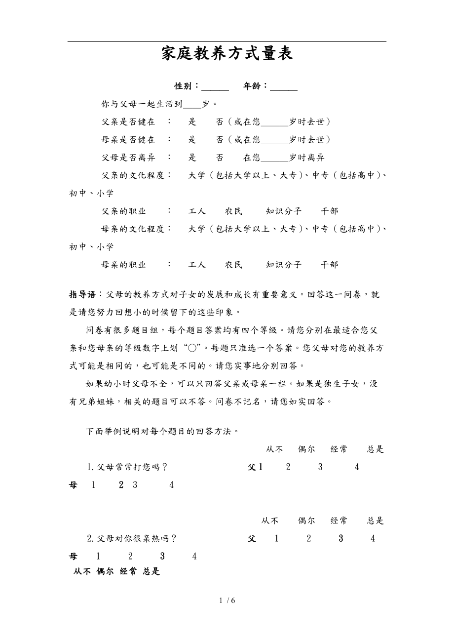 家庭教养方式量表EMBU与评分标准.doc_第1页