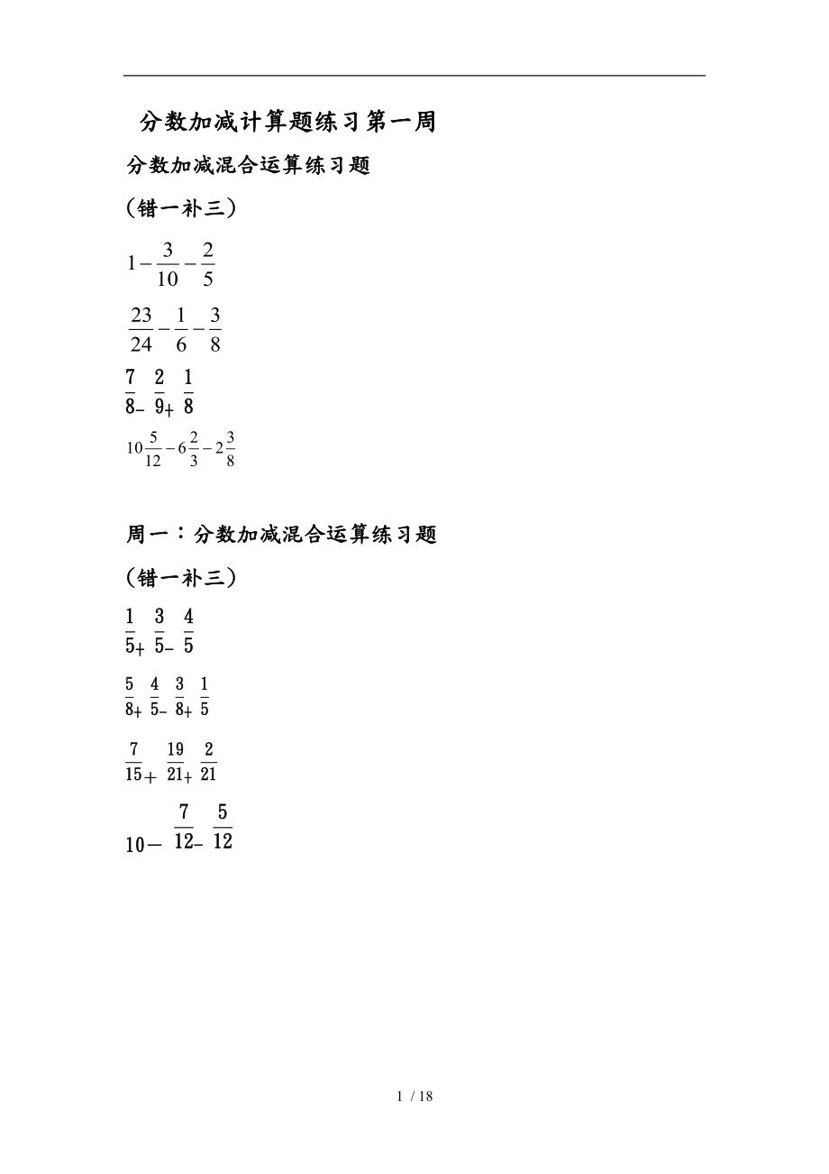 小学五级下册分数小数加减混合运算习题.doc_第1页