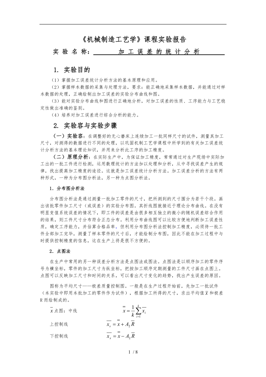 中南大学机械制造工艺学实验报告之加工误差的统计分析报告.doc_第1页