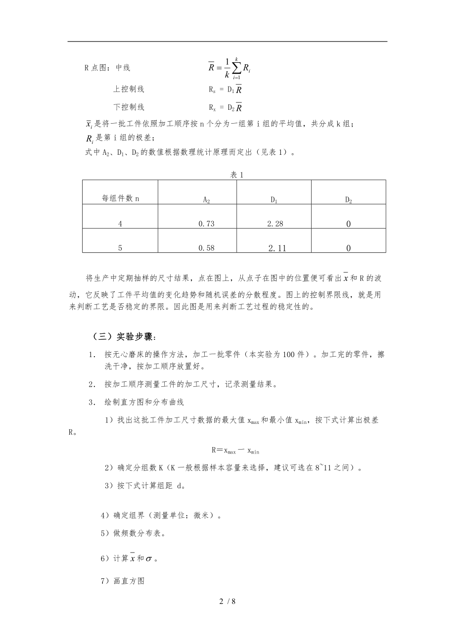 中南大学机械制造工艺学实验报告之加工误差的统计分析报告.doc_第2页