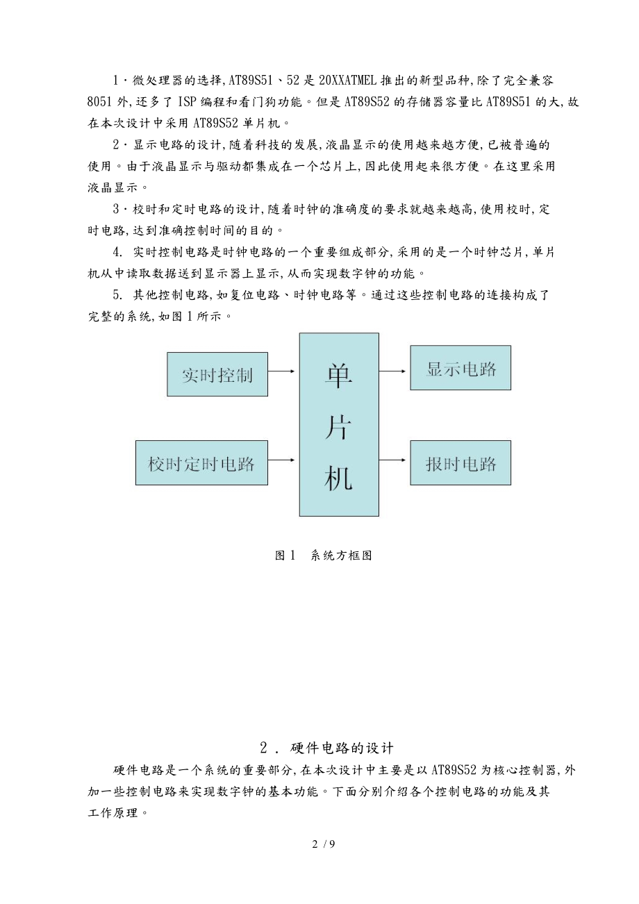 基于单片机智能数字时钟的设计说明.doc_第2页