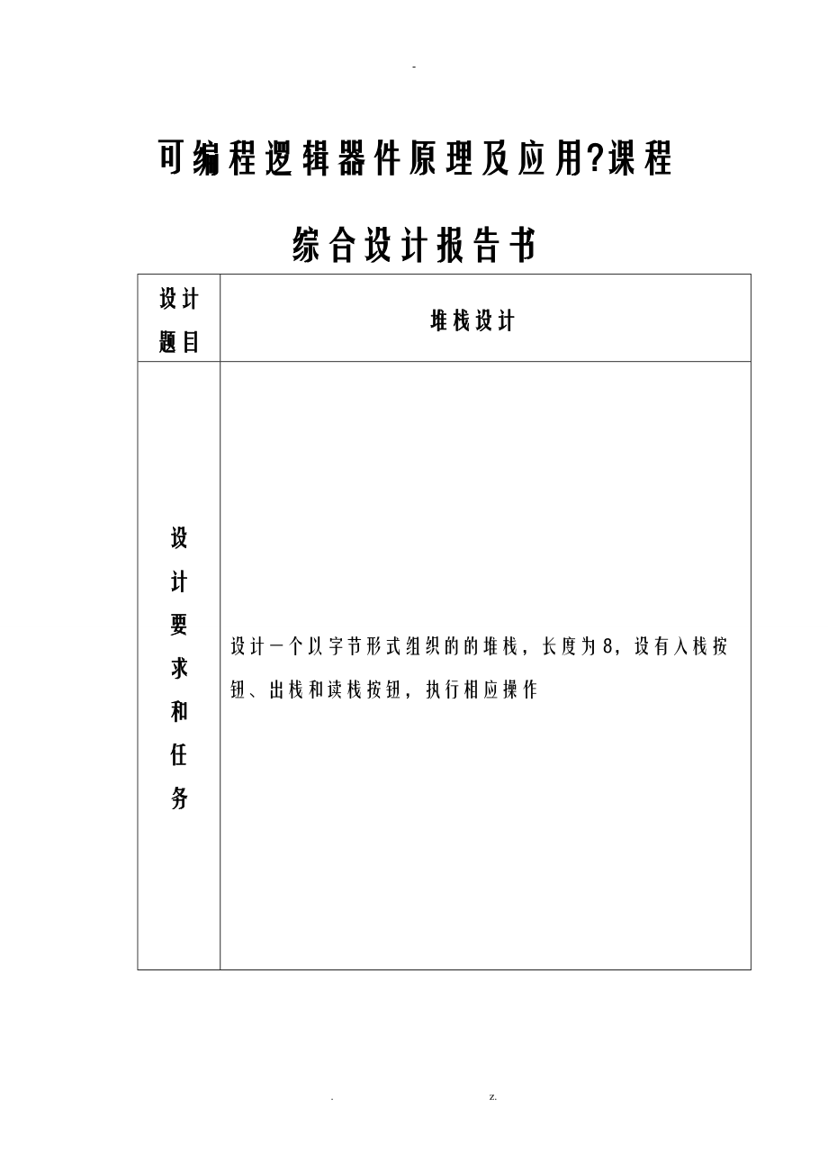 EDA课程设计报告堆栈设计.doc_第1页