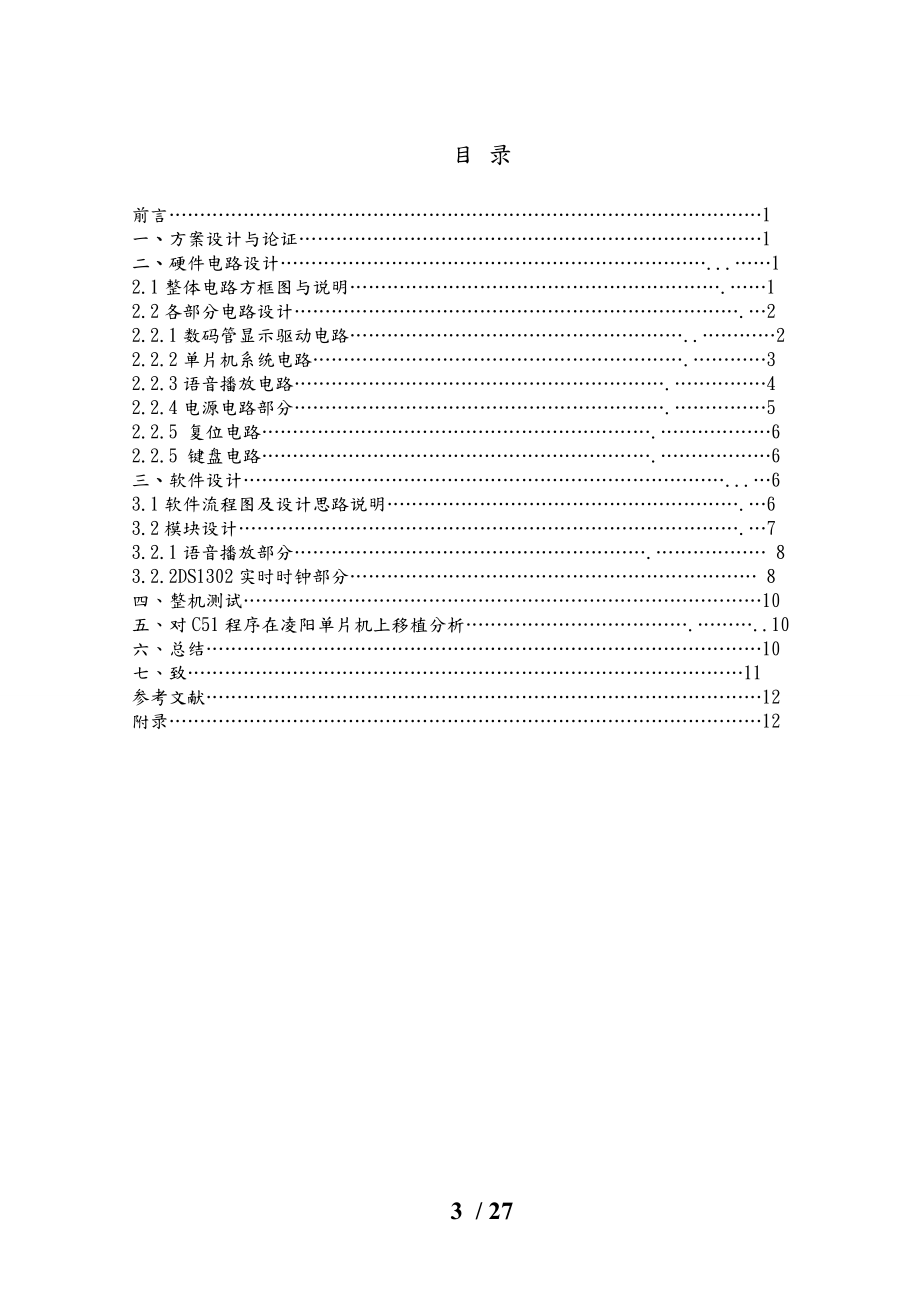 基于单片机的具有语音报时电子钟.doc_第3页