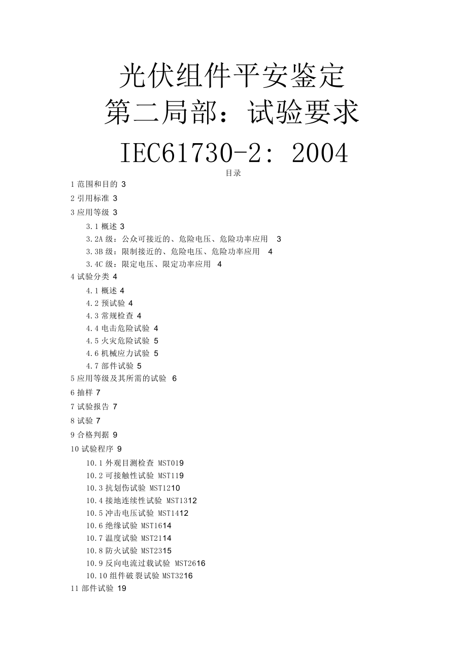 IEC617302光伏组件安全认证.doc_第1页