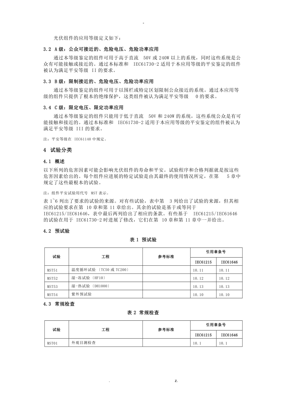 IEC617302光伏组件安全认证.doc_第3页