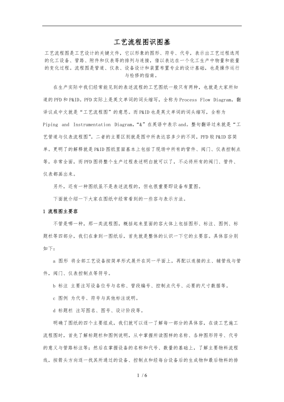 化工工艺的设计图识图基础知识.doc_第1页