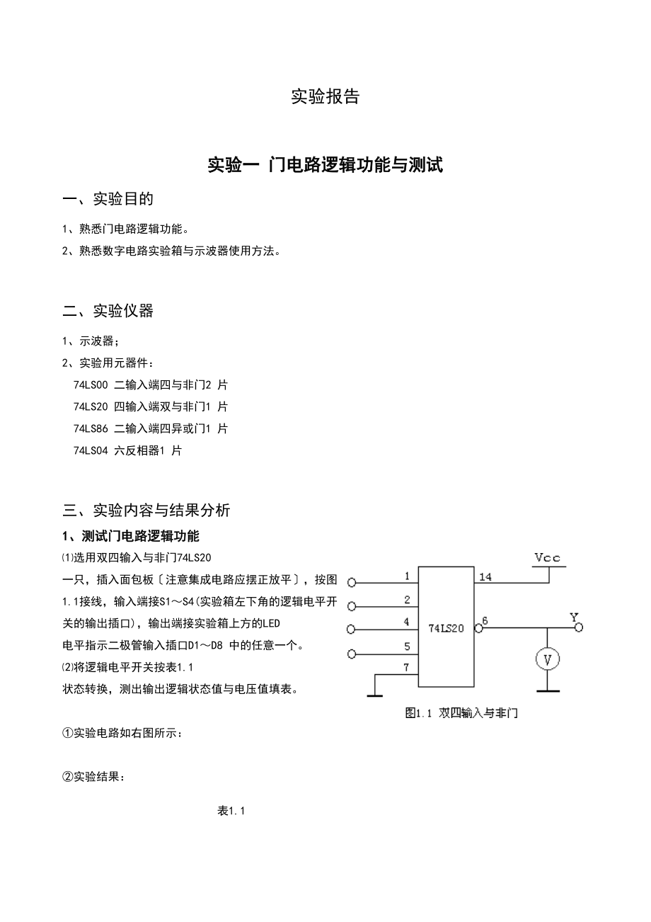 实验一门电路逻辑功能和测试实验地报告材料.doc_第1页