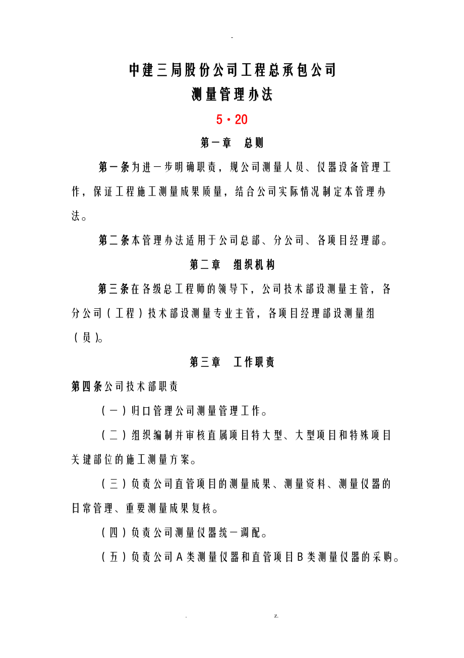 中建三局股份公司工程总承包公司测量管理办法终.doc_第1页