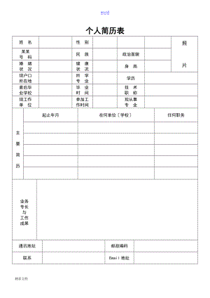 实用的标准地个人简历word表格免费下载共享.doc