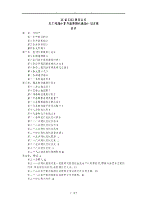 员工利润分享与股票期权激励计划方案.doc