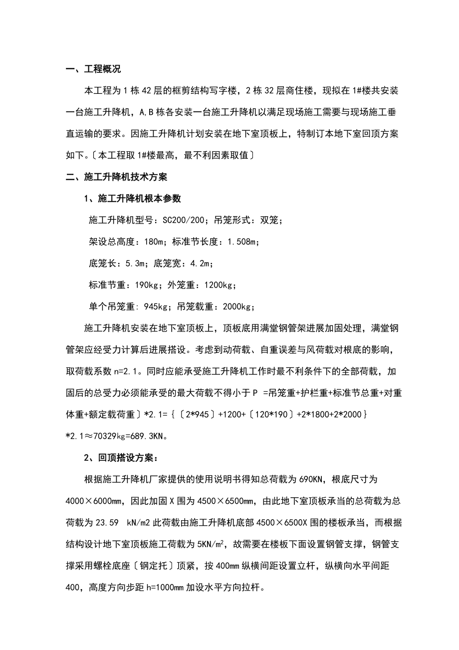 已改人货梯地下室的顶板回顶方案设计.doc_第2页