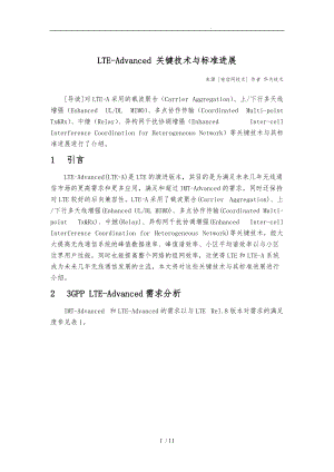 LTE_Advanced关键技术规范与管理标准进展.doc