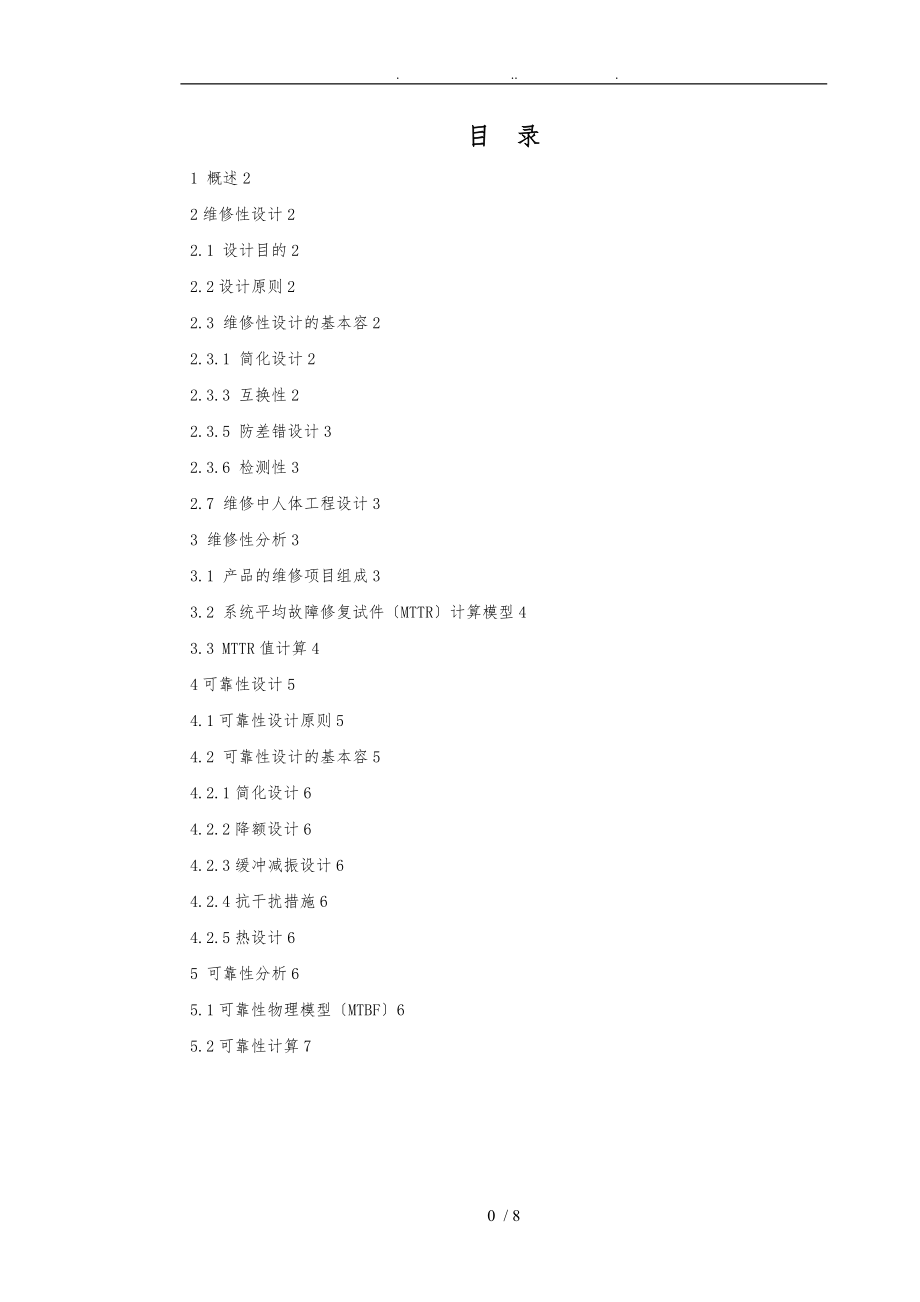 可靠性维修性设计报告好.doc_第2页
