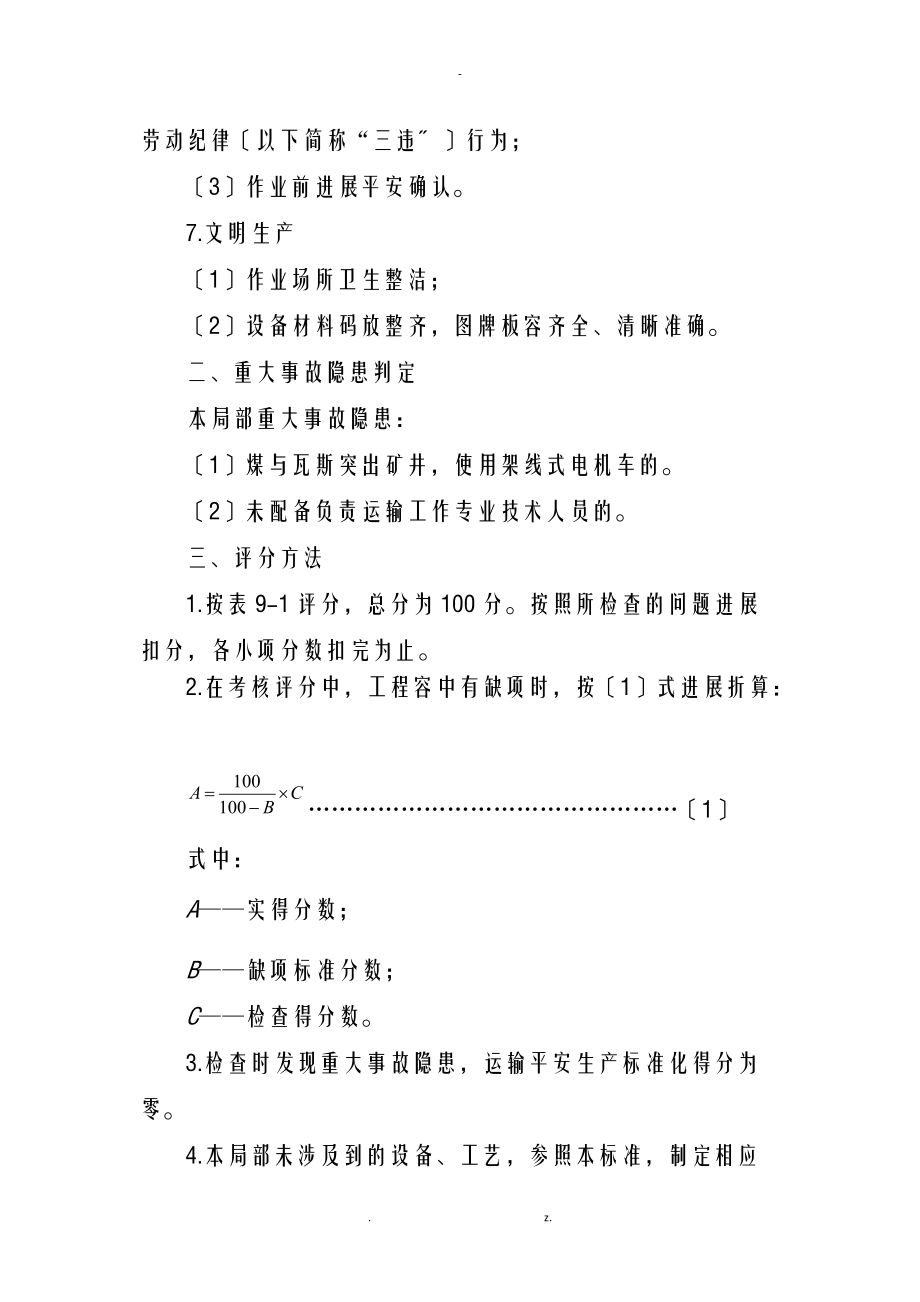 煤矿安全生产质量标准化基本要求及评分方法运输部分.doc_第2页