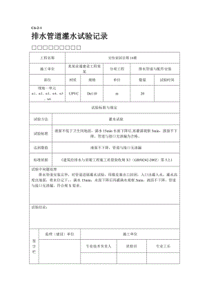 排水的管道灌水试验.doc