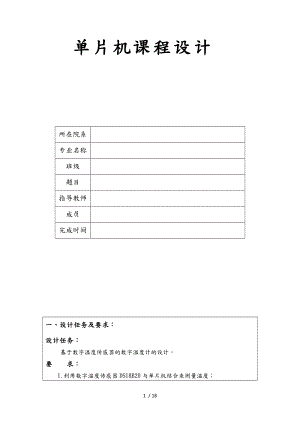 基于单片机温度传感器课程设计报告书.doc