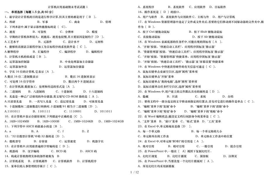 山东大学期末考试计算机应用基础模拟题三套题.doc_第1页