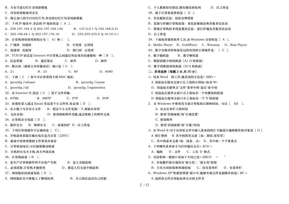 山东大学期末考试计算机应用基础模拟题三套题.doc_第2页