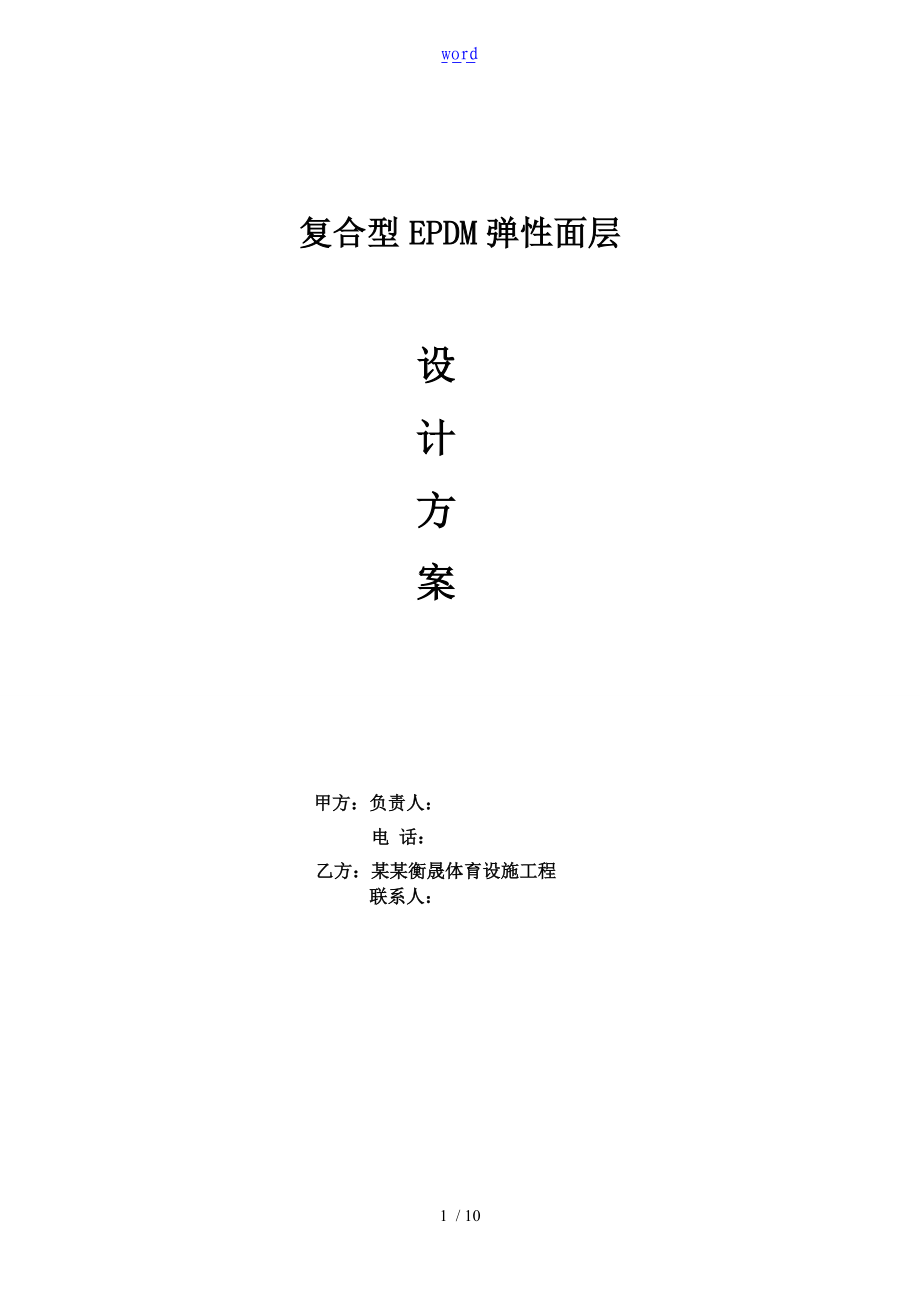 复合型EPDM弹性塑胶面层施工方案设计.doc_第1页